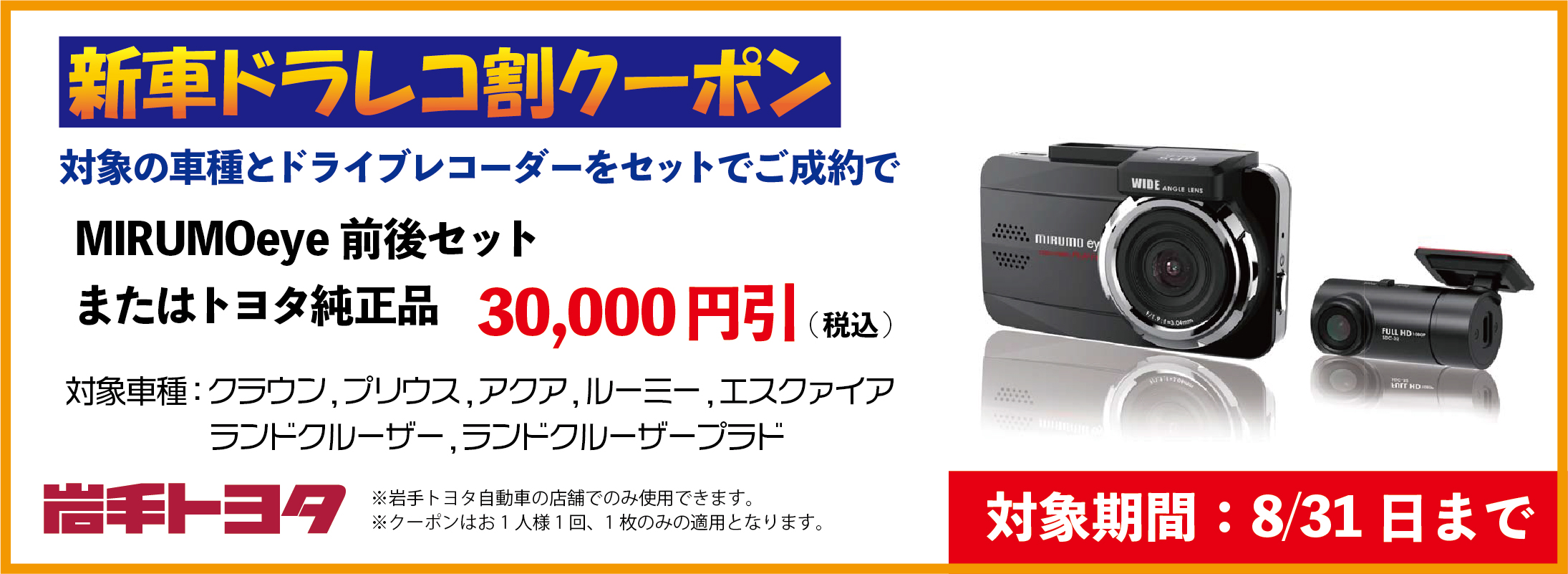 ドラレコ割クーポン