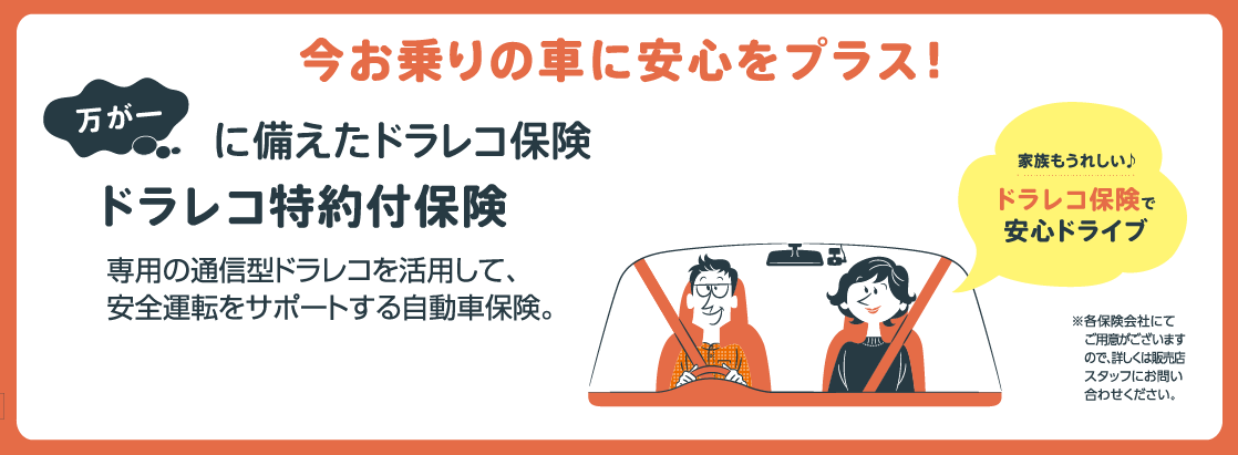 ドラレコ特約付保険