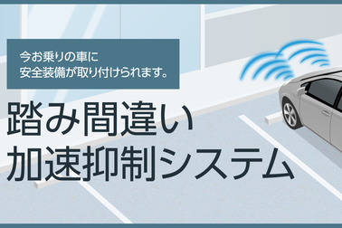 踏み間違い加速抑制システム