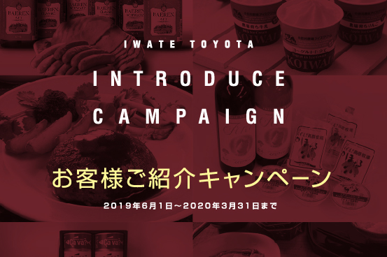 お客様ご紹介キャンペーン