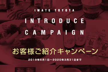 お客様ご紹介キャンペーン