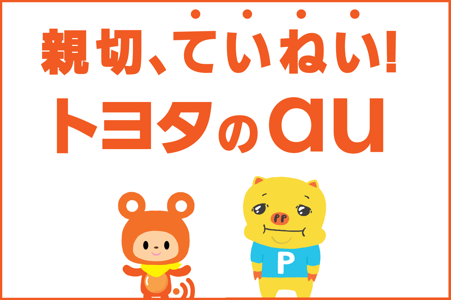 岩手トヨタau