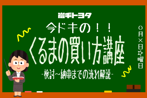 岩手トヨタのくるまの買い方講座 岩手トヨタ