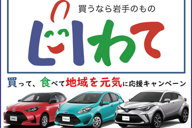 買うなら岩手