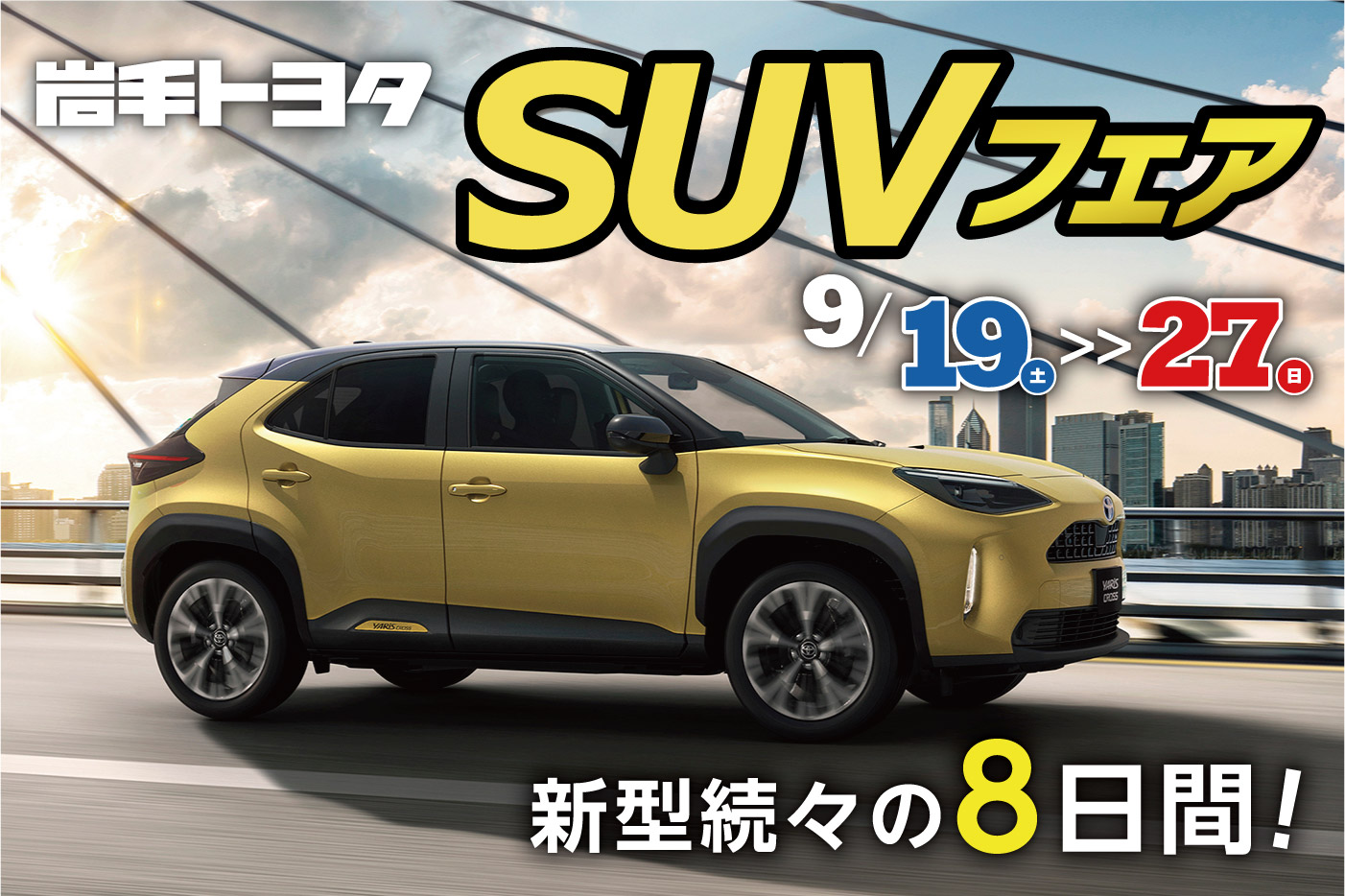 SUVフェア