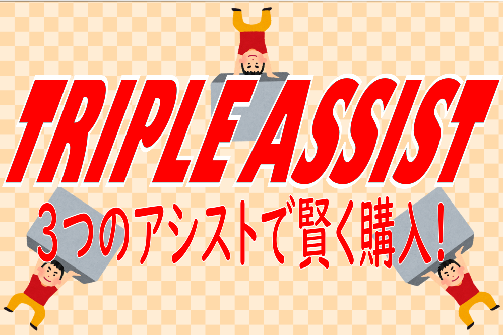 tripleassist