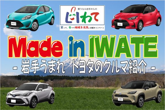 岩手トヨタ 公式ホームページはこちらから