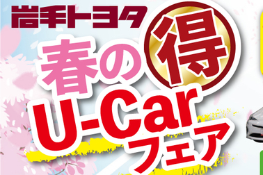 春のU-Carフェア