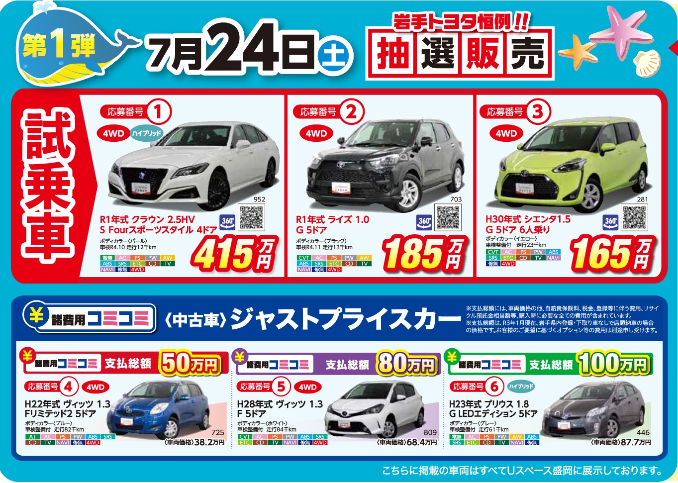 夏得フェア21 岩手トヨタ