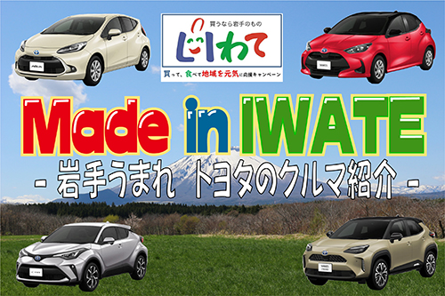 Made In いわてのトヨタ車紹介 岩手トヨタ