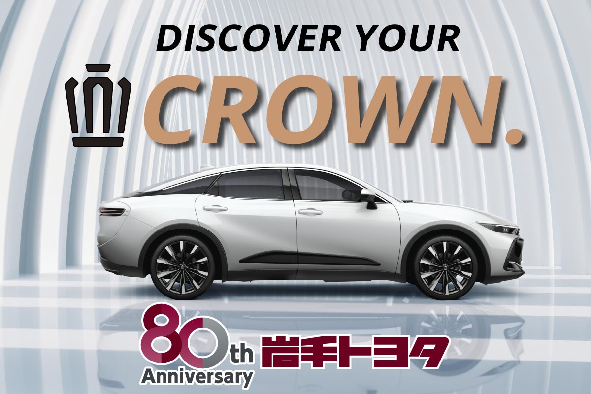 岩手トヨタ 公式ホームページはこちらから