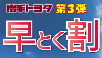 早とく割第3弾