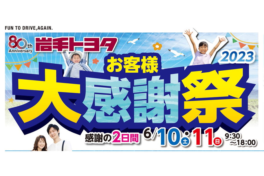 お客様大感謝祭2023