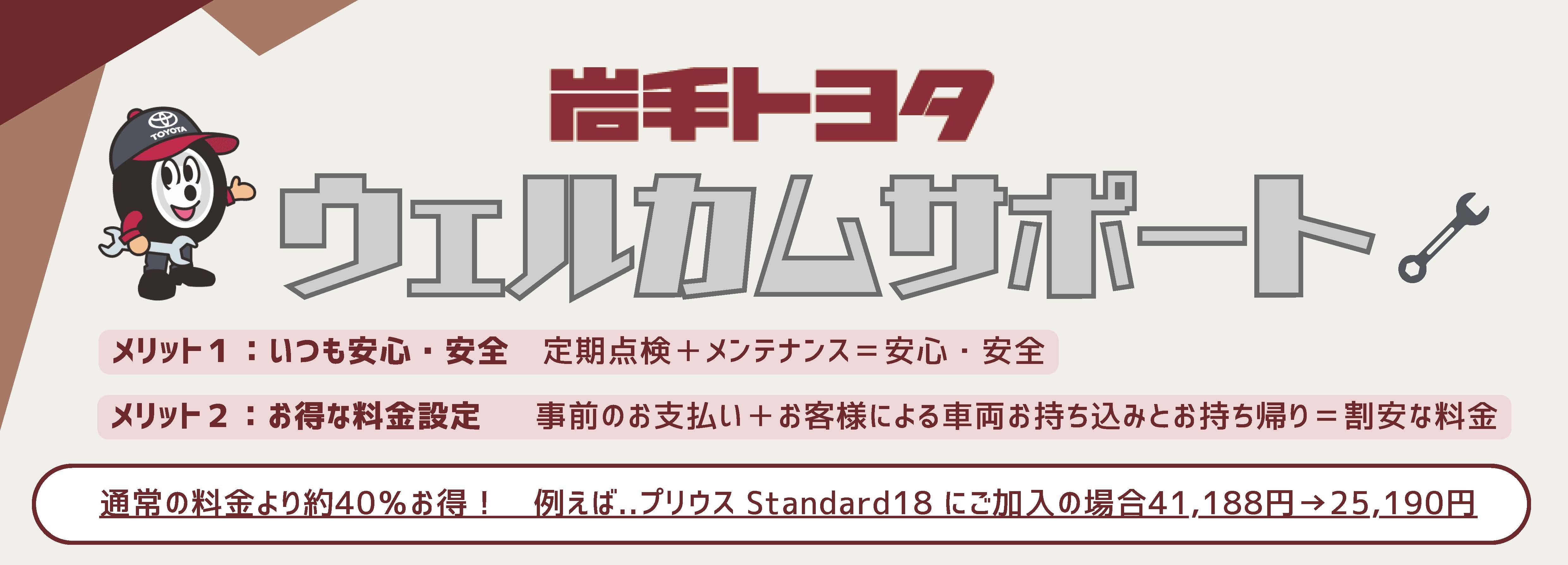 ウェルカムサポート | 岩手トヨタ