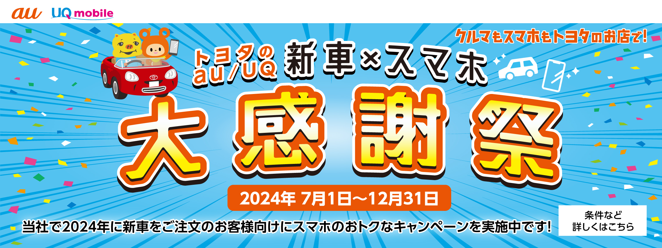 「トヨタのau/UQ新車×スマホ大感謝祭（青）_TOPスライド_【24年7月〜】携帯・スマホを購入したい」