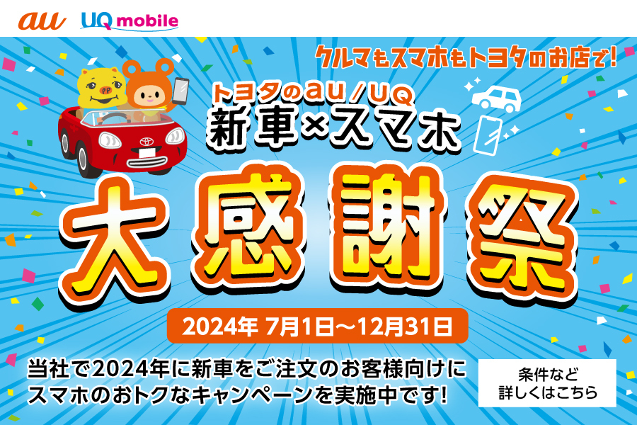 「トヨタのau/UQ新車×スマホ大感謝祭（青）_キャンペーン／お得な情報_【 24年7月〜】携帯・スマホを購入したい」