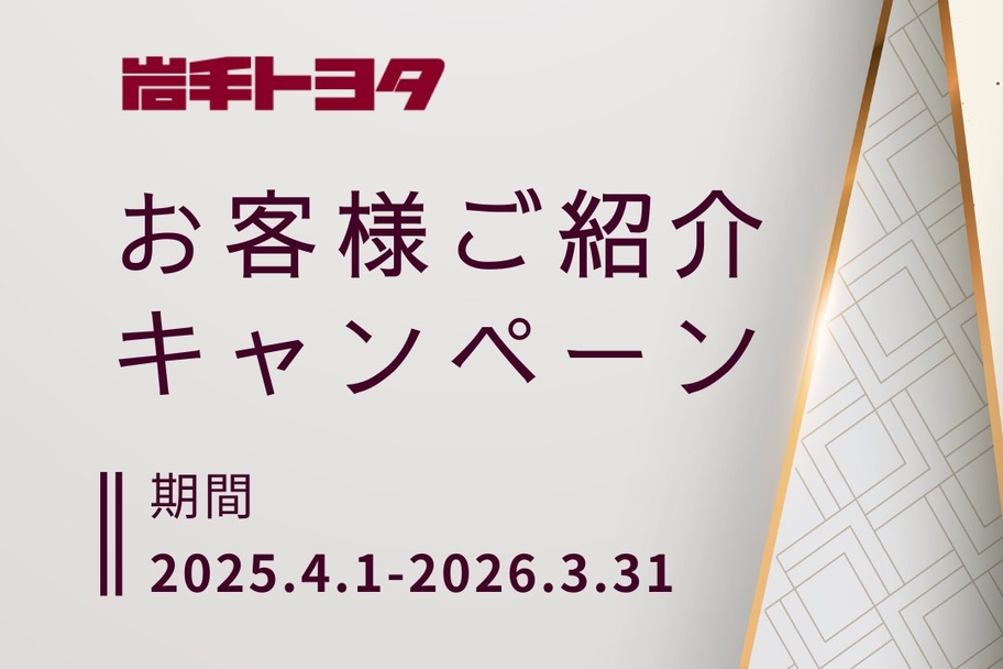 お客様紹介キャンペーン2025
