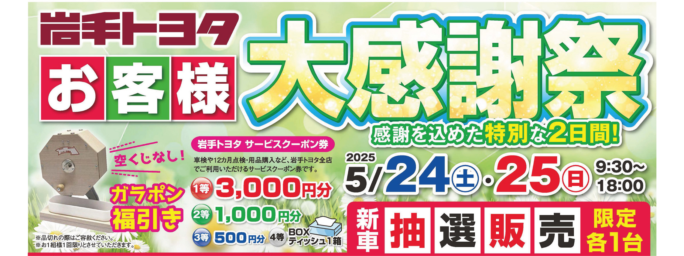 お客様大感謝祭