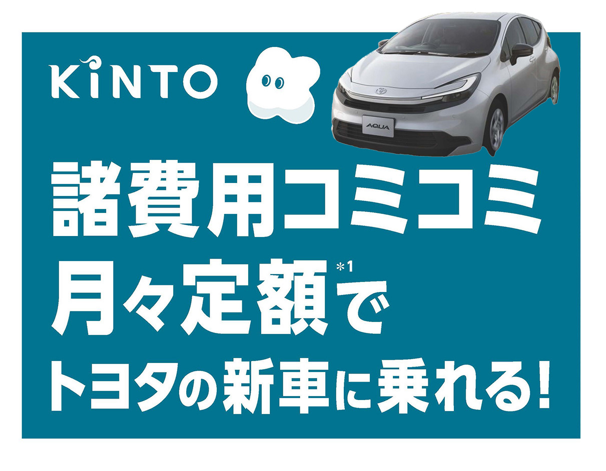 KINTO（トヨタのサブスク） | 岩手トヨタ