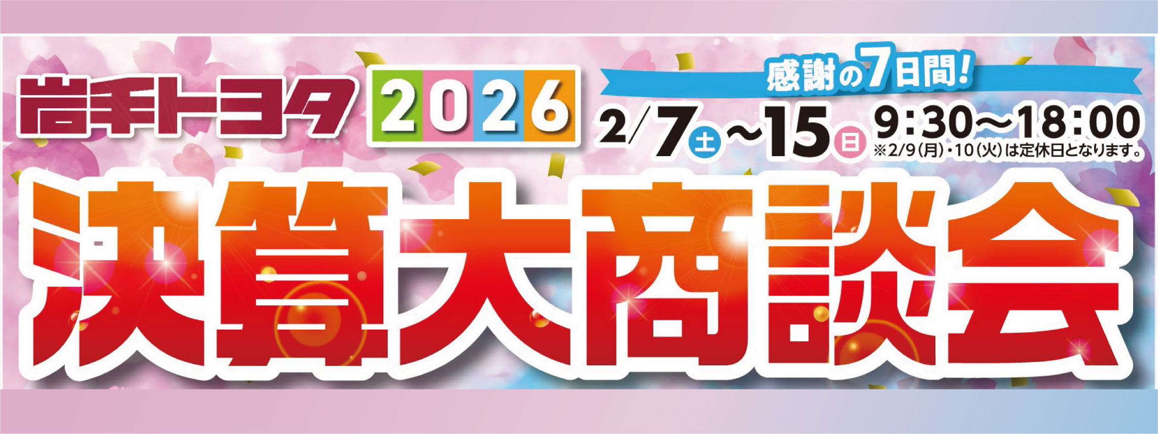 決算大商談会2026