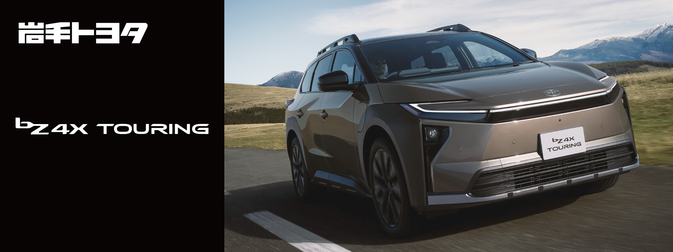 bZ4Xツーリング