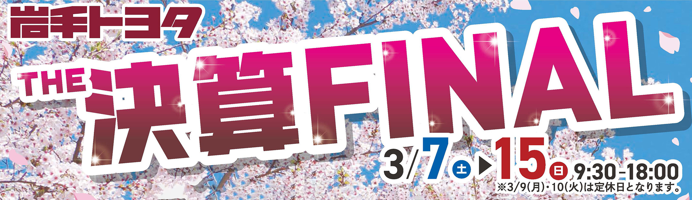 THE決算FINAL2026 | 岩手トヨタ
