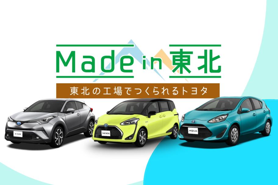 メイドイン東北