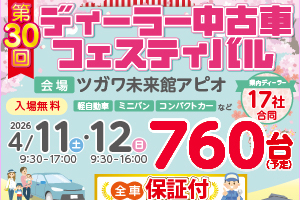 ディーラー中古車フェス