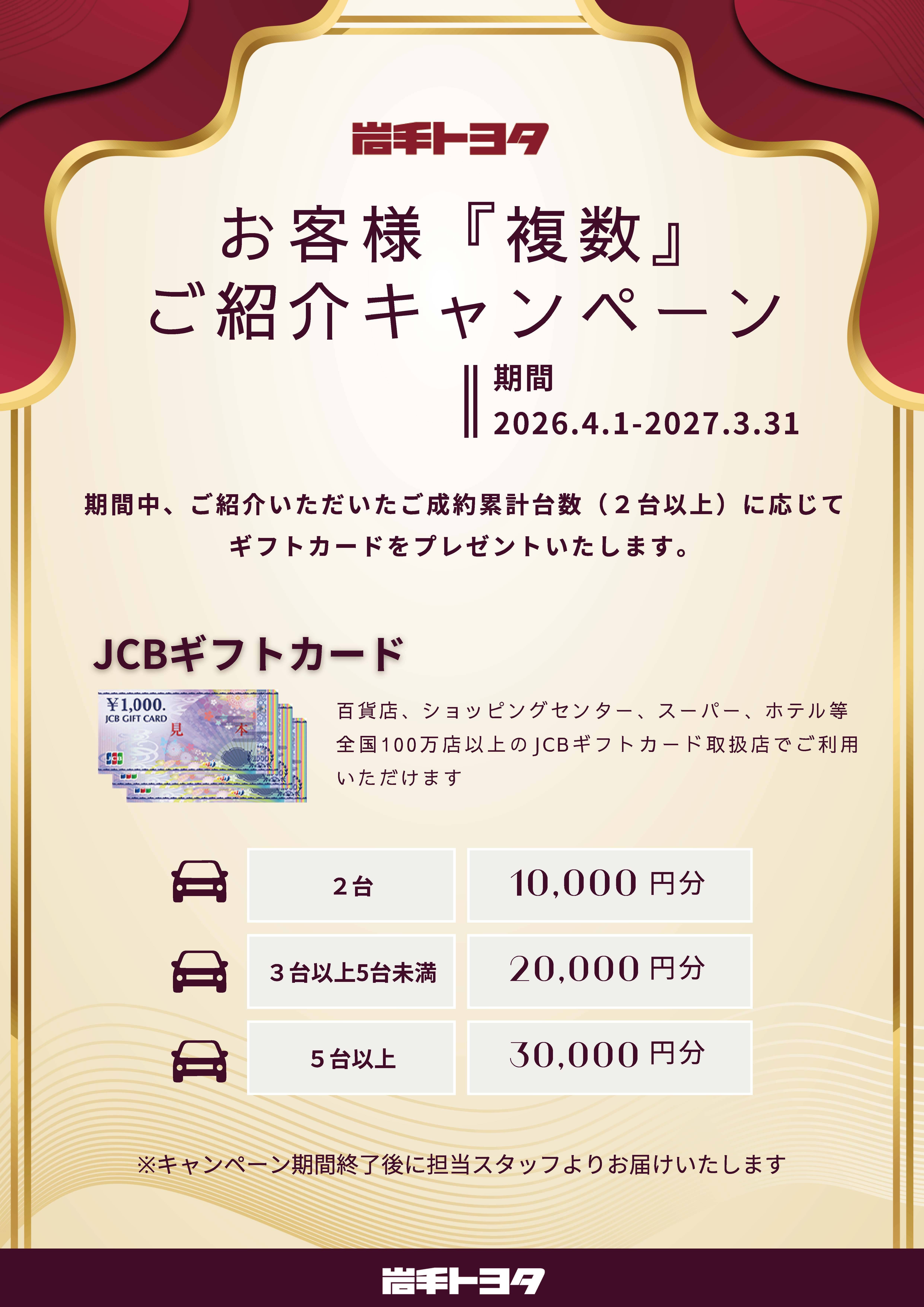 お客様ご紹介キャンペーン2026 | 岩手トヨタ