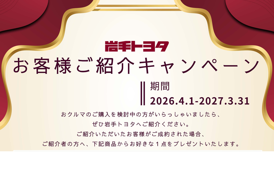 お客様紹介キャンペーン2026年度
