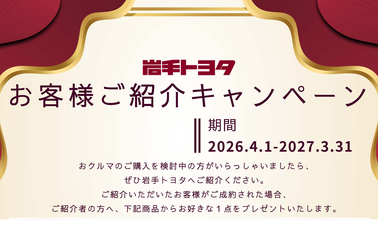 お客様紹介キャンペーン2026年度