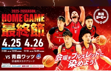 ビッグブルズ最終節