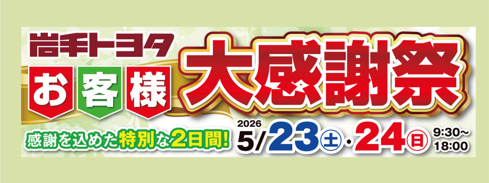 お客様大感謝祭2026