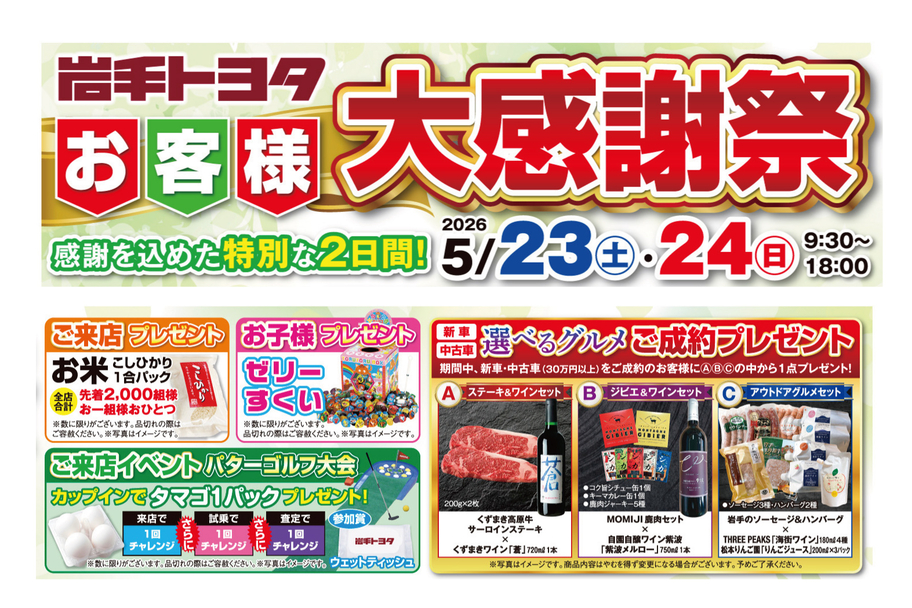 お客様大感謝祭202605