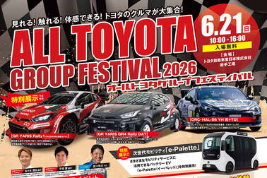 オールトヨタグループフェスティバル2026