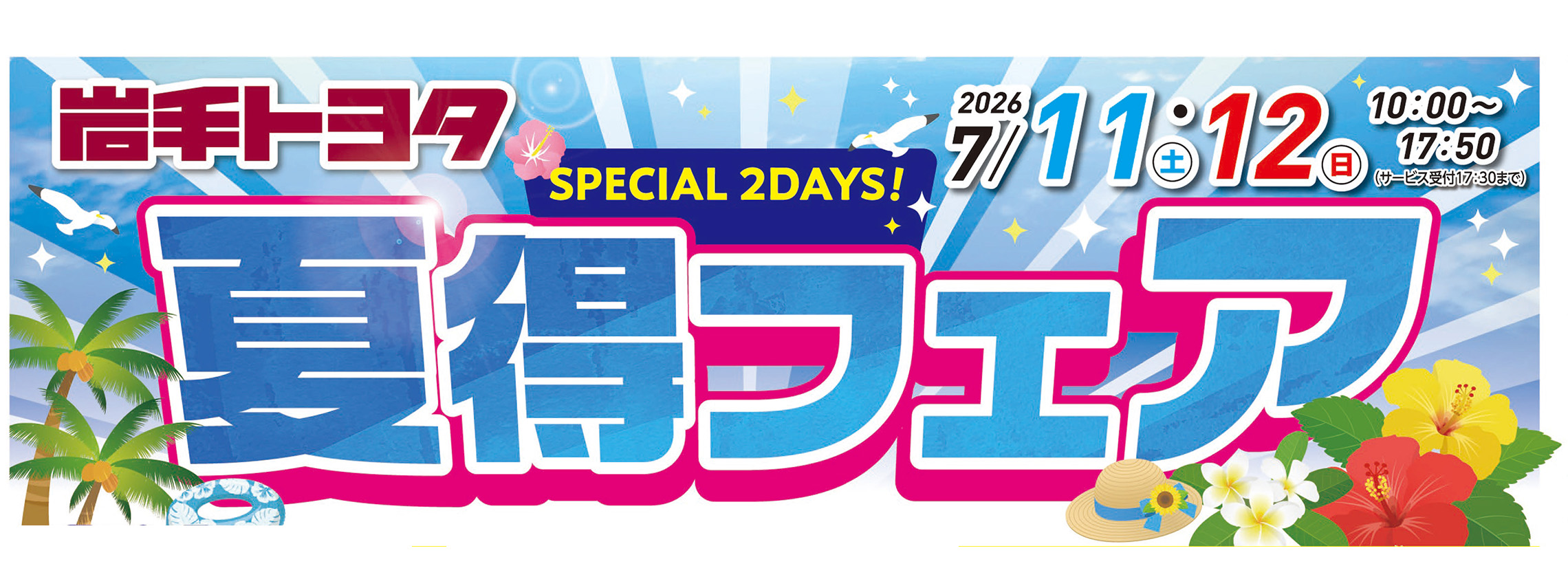 夏得フェア2026