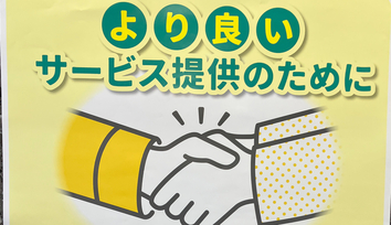 ストップカスタマーハラスメント