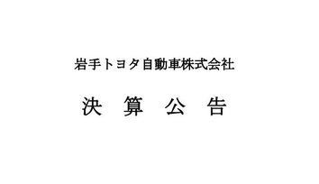 決算公告