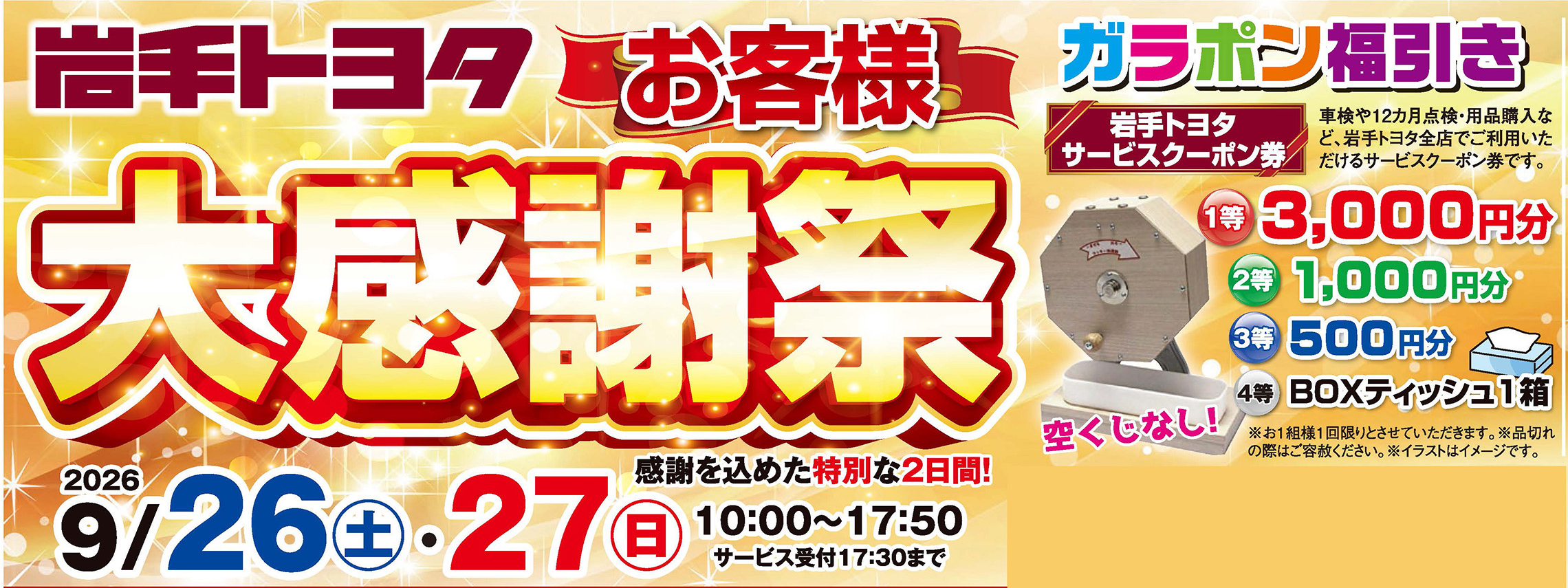 お客様大感謝祭202609
