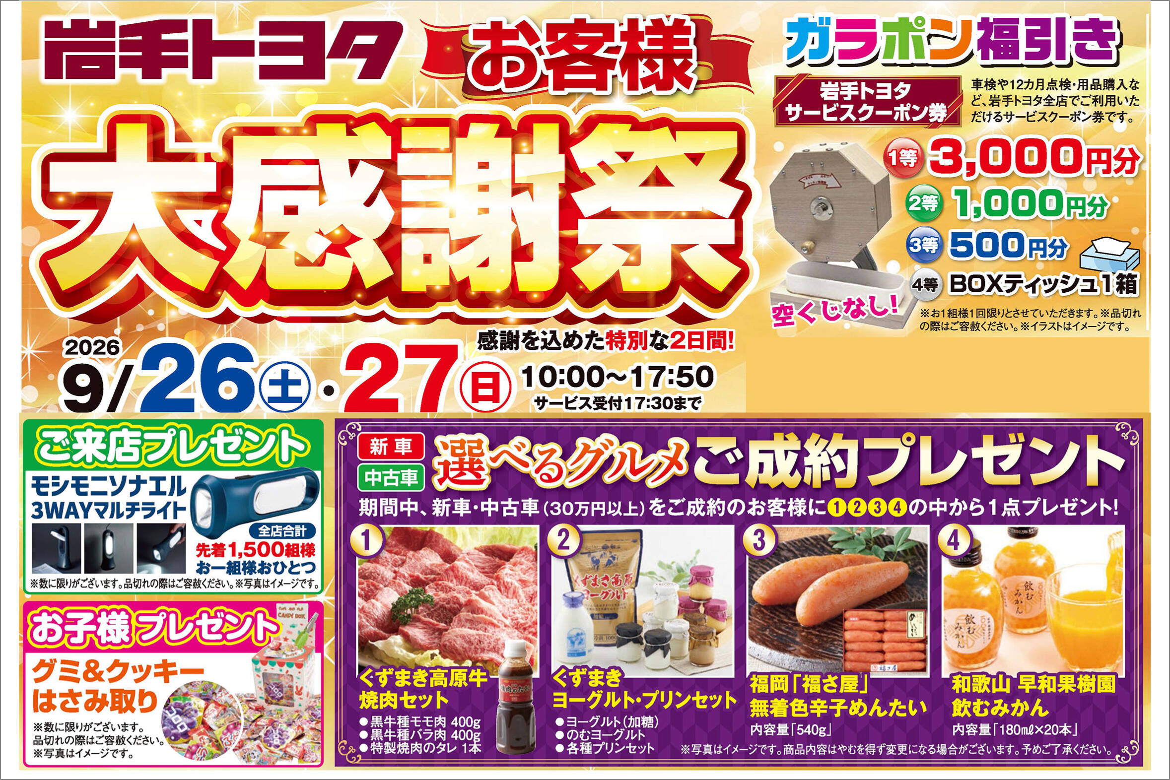 お客様大感謝祭202609