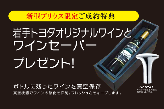 決算プリウスご成約特典
