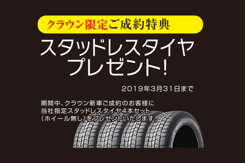 決算クラウンご成約特典