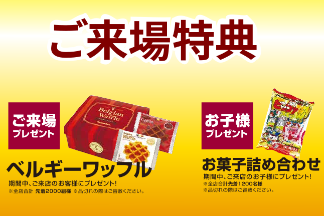 ご来場特典