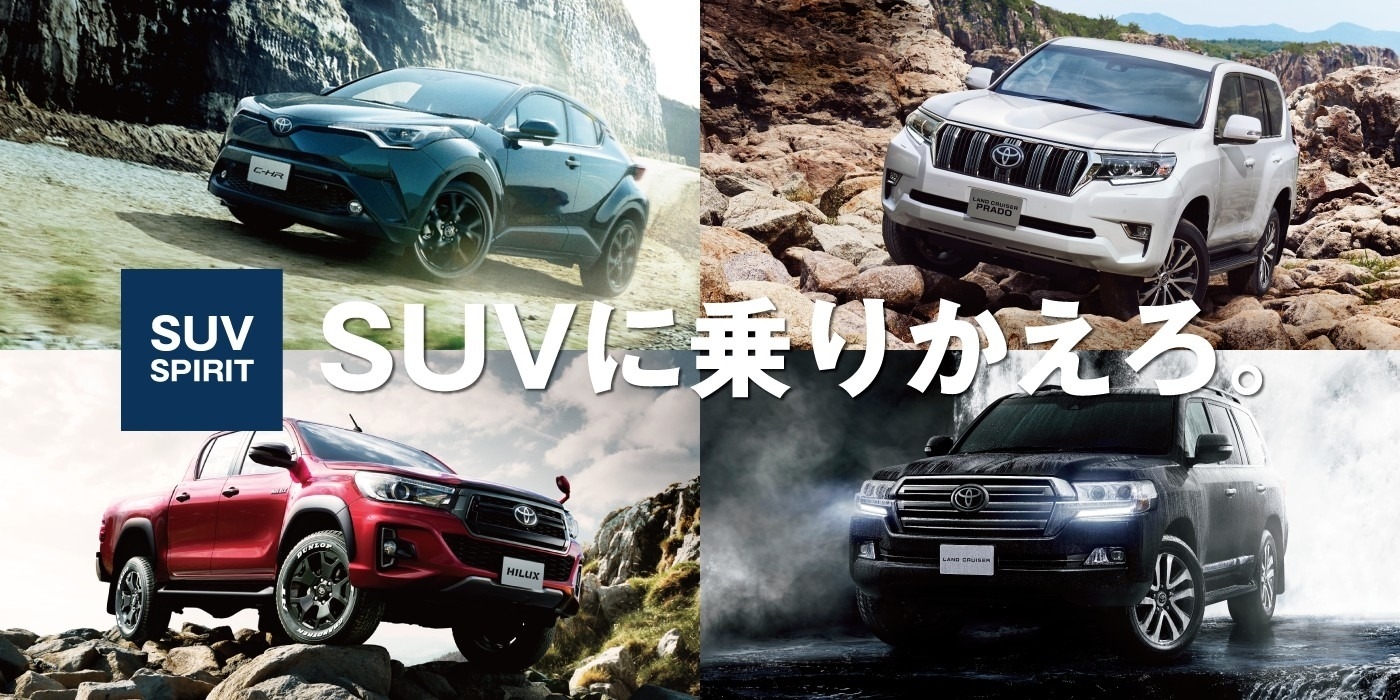 岩手トヨタSUV
