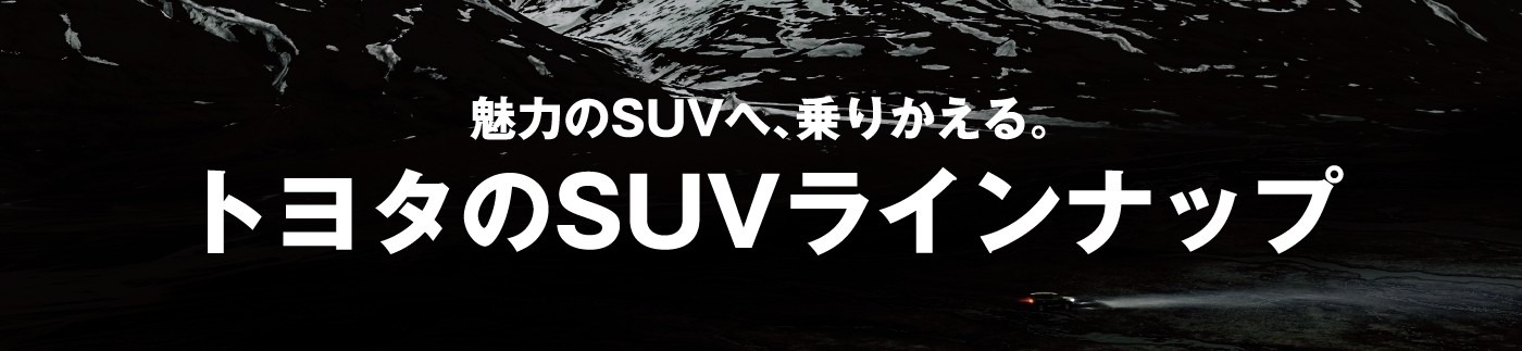 岩手トヨタSUV