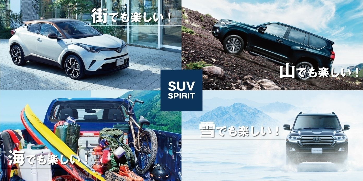 岩手トヨタSUV