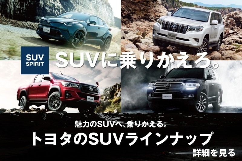 岩手トヨタSUV
